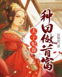 太子妃靠种田做首富TXT百度