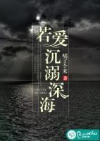 当我沉溺深海