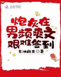 炮灰在男频爽文艰难签到免费