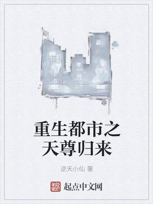 重生都市天尊漫画免费奇漫屋