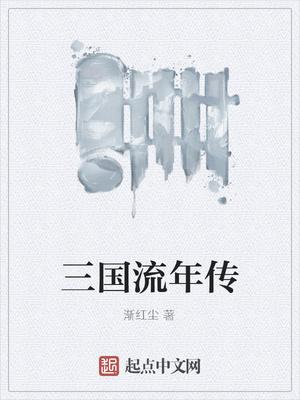 寻找前世之旅流年传(下拉式)六漫画