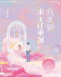 宋主任垂涎我美貌肾内科医生