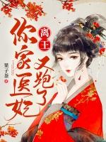离王你家医妃又跑了笔趣阁