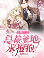 天降三宝总裁爹地求抱抱听书