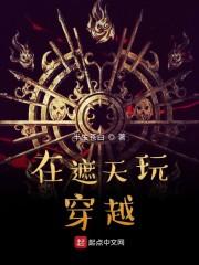 在遮天玩穿越TXT八零