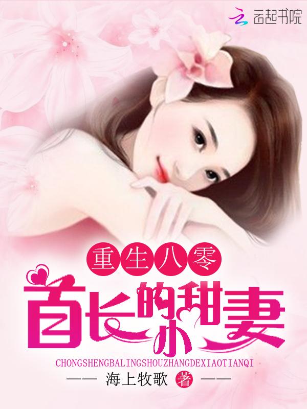 重生八零首长的小甜妻 第501章