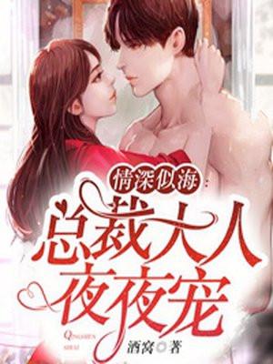 总裁大人情深似海