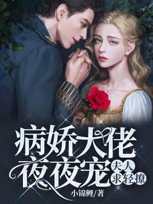 病娇大佬狂宠小甜妻
