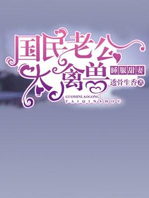 国民老公甜宠妻自暖