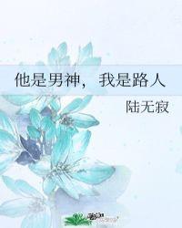 他是我的男神什么意思