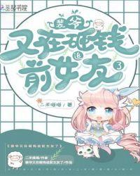 裴爷又在砸钱追前女友了 二禾喵喵
