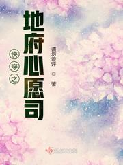 快穿之地府心愿司请勿差评