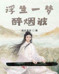 浮生一梦醉烟波Txt