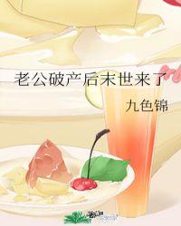 老公破产后末世来了49