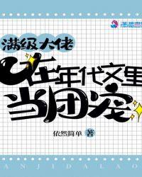 满级大佬在年代文里当团宠txt