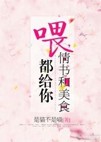 喂情书和美食都给你免费阅读