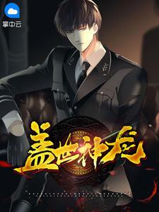 方寸对决盖世神龙