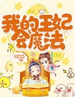 我的王妃太爱钱