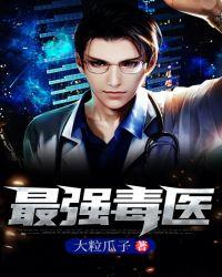 最强毒医特工