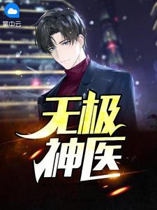 无极神医全文免费阅读张铁森