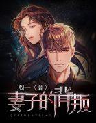 妻子的背叛电影免费版