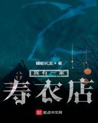我有一家寿衣店 睡蛇化龙
