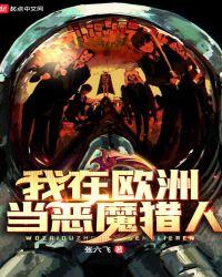 我在欧洲当恶魔猎人txt