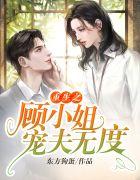 重生之顾小姐宠夫无度免费阅读