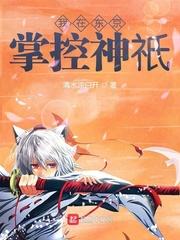 我在东京掌控神祇epub