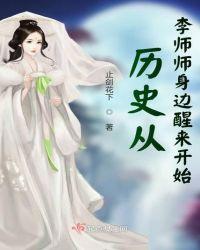 历史从李师师身边醒来刘清菁