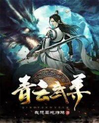 青云武尊 我想要吃炸鸡