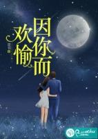 因你而欢愉霍湘全文