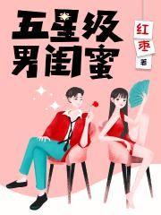五星级男闺蜜简介