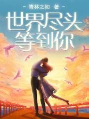 世界尽头等到你大结局