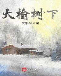 大榆树下愉快的玩耍