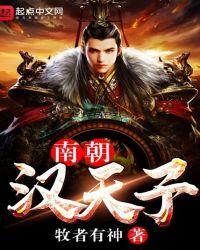 南朝天子什么意思