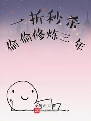 偷偷修炼三年起点