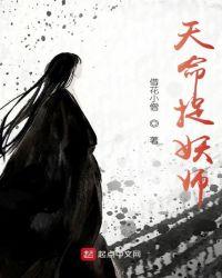 天命捉妖师txt八零