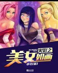 火影剧场版美女