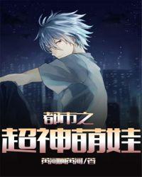 都市之超神萌娃卡夜