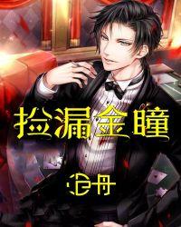捡漏金瞳txt精校版