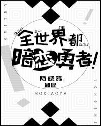 全世界都暗恋男神番外