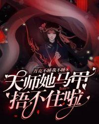 天师她爆红了