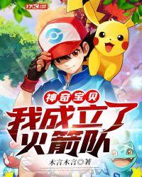 神奇宝贝我成立了火箭队木言木言下周