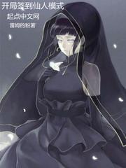 雏田开局签到仙人模式(全本)