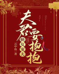 嫡女宠夫夫君要抱抱全本