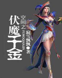 空间之伏魔千金txt完整版