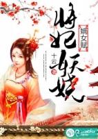 将门嫡女多妖娆