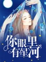 你眼里有星河陈婧周子尚
