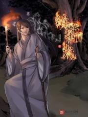 续薪火传